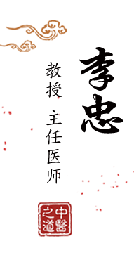 c逼肉文北京中医肿瘤专家李忠的简介